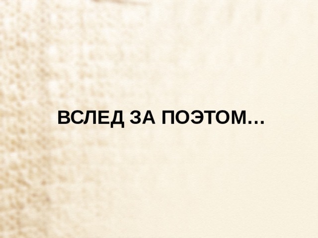 Вслед за поэтом… 