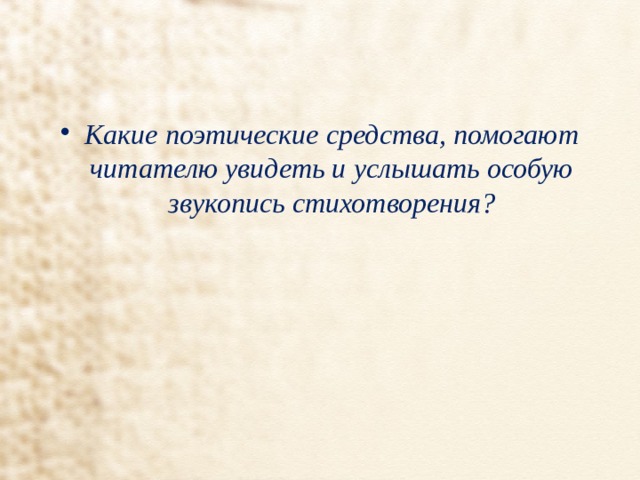 Какие поэтические средства, помогают читателю увидеть и услышать особую звукопись стихотворения? 