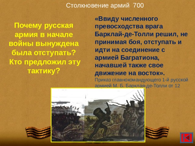 В начале войны изображенной на схеме противник обладал численным превосходством