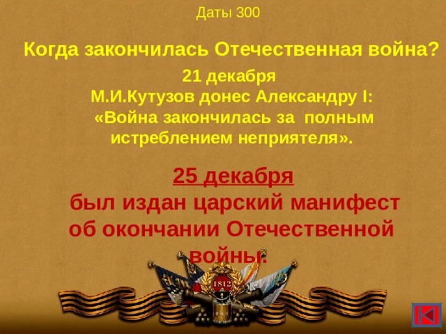 Назовите дату окончания отечественной войны. Окончание Отечественной войны.