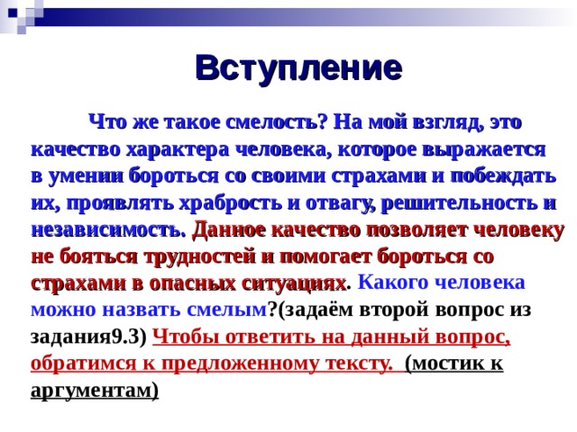 Аргументы про смелость. Вступление. Смелость вывод. Какого человека можно считать смелым. Что такое смелость 9.3 ОГЭ.