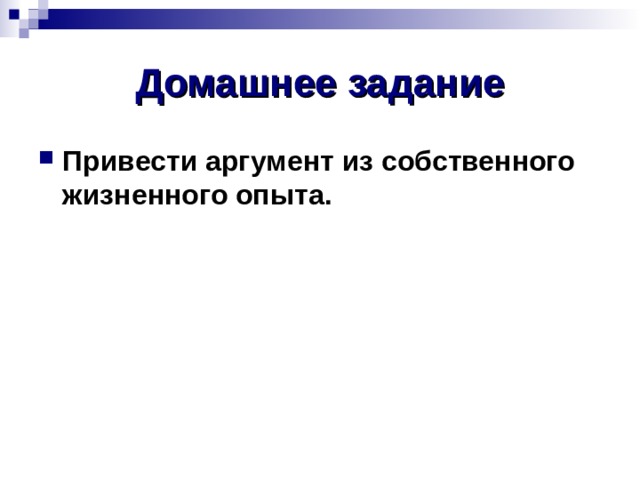 Домашнее задание Привести аргумент из собственного жизненного опыта.  