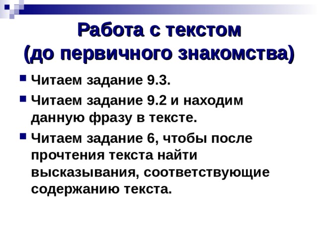 Работа с текстом  (до первичного знакомства) Читаем задание 9.3. Читаем задание 9.2 и находим данную фразу в тексте. Читаем задание 6, чтобы после прочтения текста найти высказывания, соответствующие содержанию текста.  