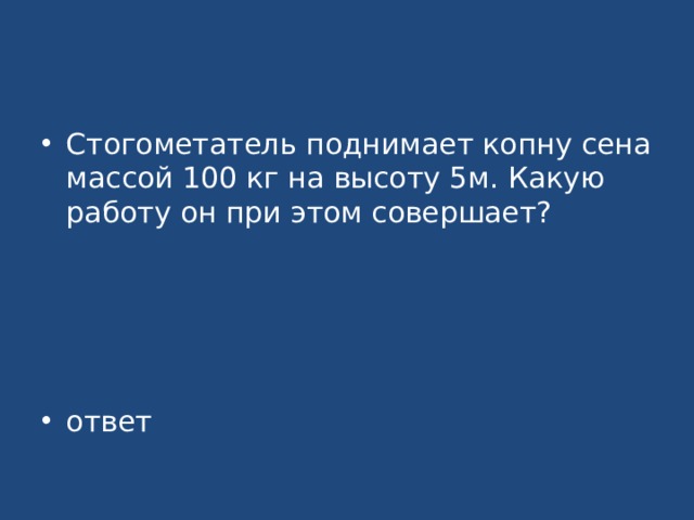 Совершенные ответы. Стогометатель поднимает копну сена. Какую работу совершает стогометатель. В стогометателе сноп сена массой 200 кг. Строгументалбность поднимает копну массой 700кг на высоту 7,5.