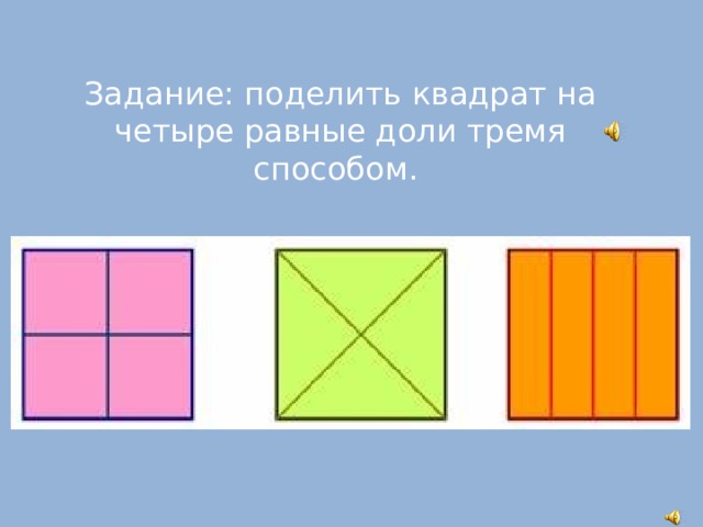 Задание: поделить квадрат на четыре равные доли тремя способом.