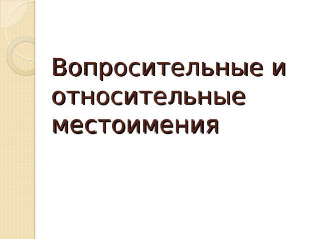 Вопросительные и относительные местоимения