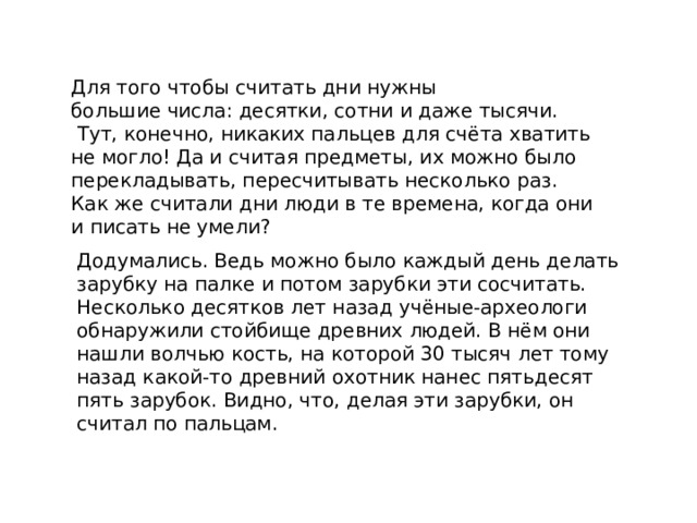 Для того чтобы считать дни требовались большие числа десятки сотни и даже тысячи план текста