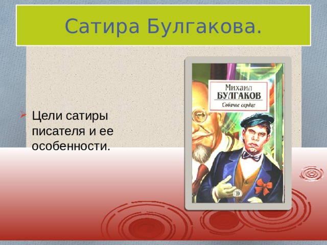 Писатель сатира. Сатира Булгакова. Сатирические авторы. Сатиры Булгакова. Писатели сатирических произведений