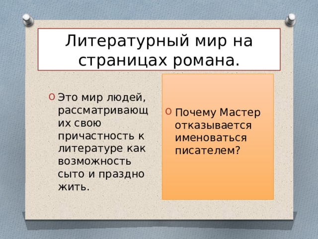 Зачем мастер. Как литературный мир Москвы встретил публикацию части романа. Как литературный мир Москвы встретил публикацию части романа? Почему?. 5. Как литературный мир Москвы встретил публикацию части романа?. Из каких реалий строится литературный мир Москвы.