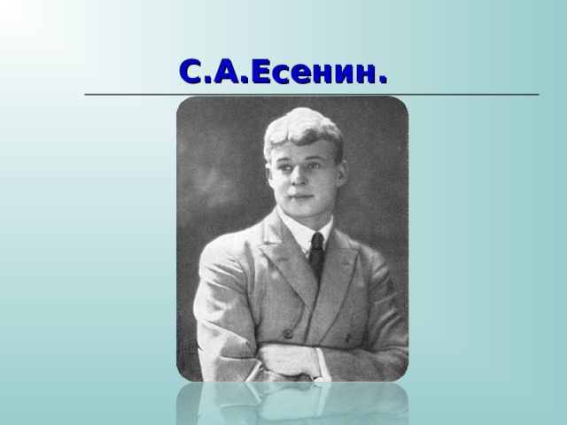 С.А.Есенин. 