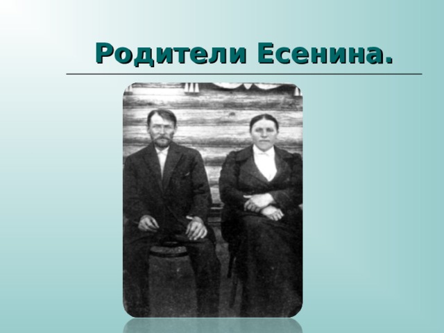 Родители Есенина. 