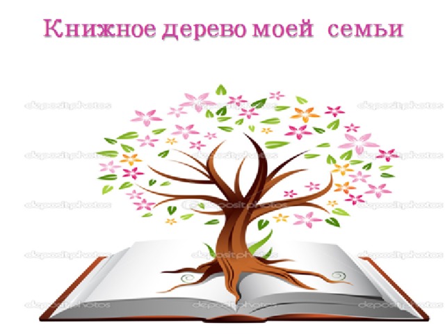 Книжное дерево моей семьи картинки