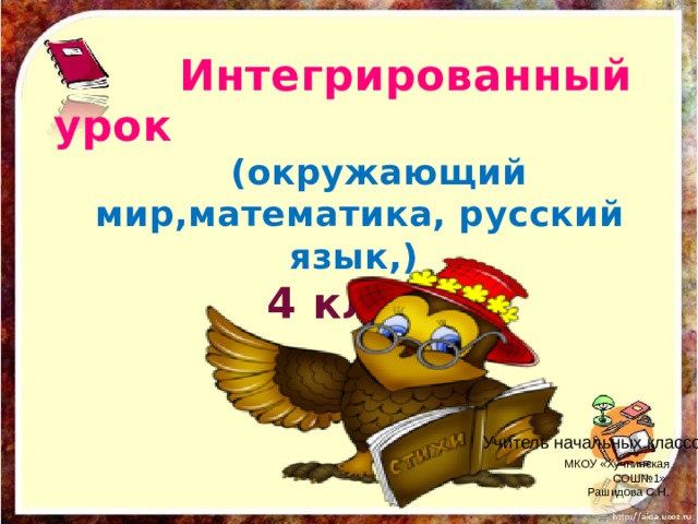 Интегрированный урок в начальной школе презентация