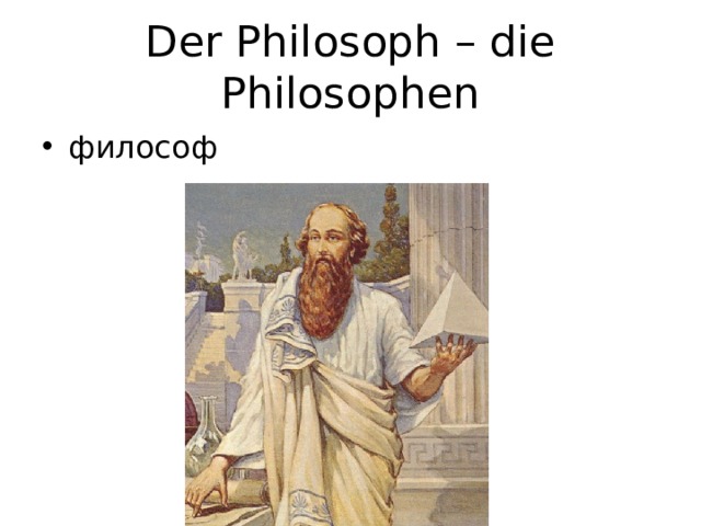 Der Philosoph – die Philosophen философ 