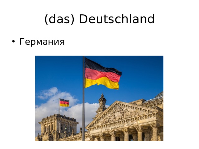 (das) Deutschland Германия 