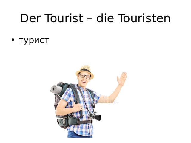 Der Tourist – die Touristen турист 