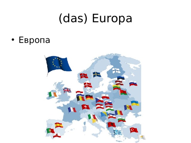 (das) Europa Европа 