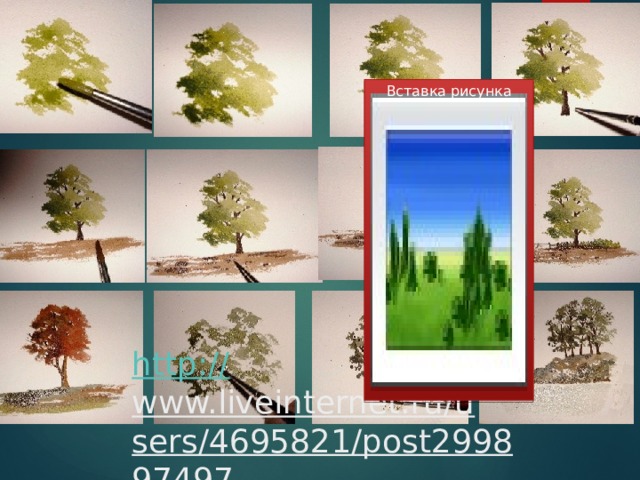 Вставка рисунка http:// www.liveinternet.ru/users/4695821/post299897497  