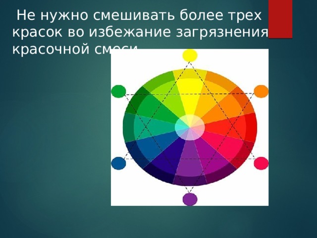   Не нужно смешивать более трех красок во избежание загрязнения красочной смеси.  