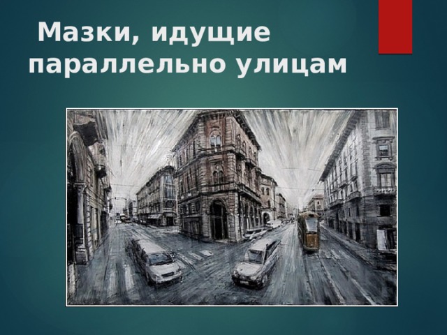   Мазки, идущие параллельно улицам 