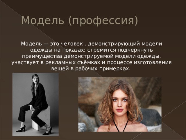 Профессия модель. Профессия фотомодель. Топ модель профессия. Презентация фотомодели.