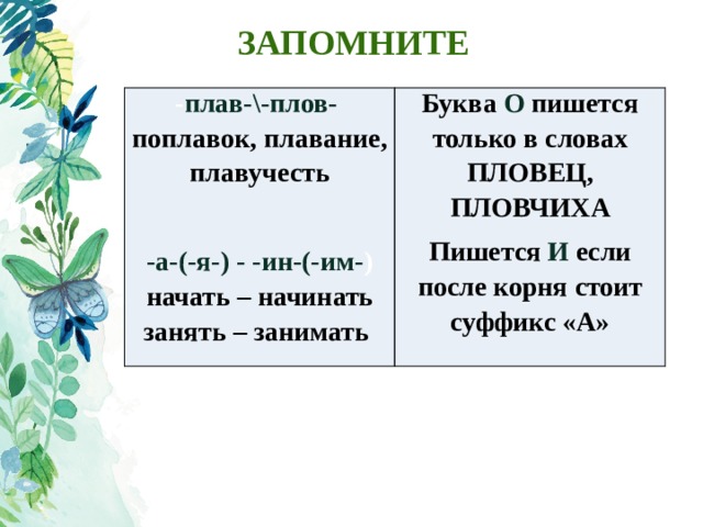 Плав плов. Плав плов плавучесть. Правописание корней плав плов. В корнях плав плов буква а пишется. Запомните русский плав плов.