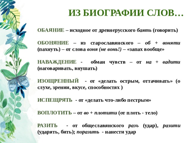 Что такое обаяние. Биография слова. Биография слова слово. Биография слова обаяние. Предложение со словом обоняние.