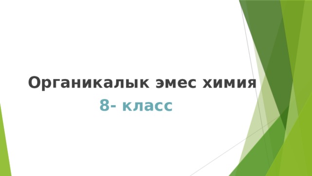 Органикалык эмес химия 8- класс  