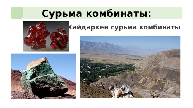 Сурьма комбинаты:   Хайдаркен сурьма комбинаты 
