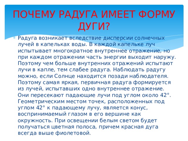 Почему радуга 6. Почему Радуга имеет форму дуги. Почему Радуга круглая. Почему Радуга дугой. Почему Радуга имеет форму дуги для детей.