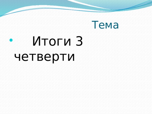  Тема  Итоги 3 четверти 