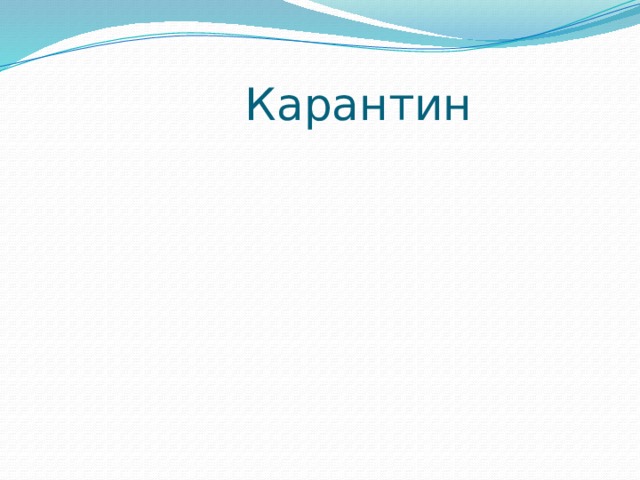 Карантин 
