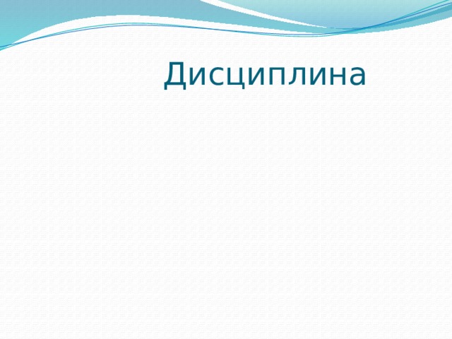  Дисциплина 