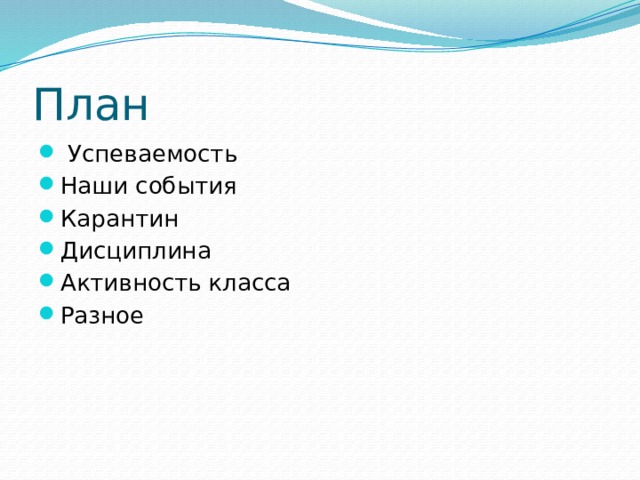 План  Успеваемость Наши события Карантин Дисциплина Активность класса Разное 