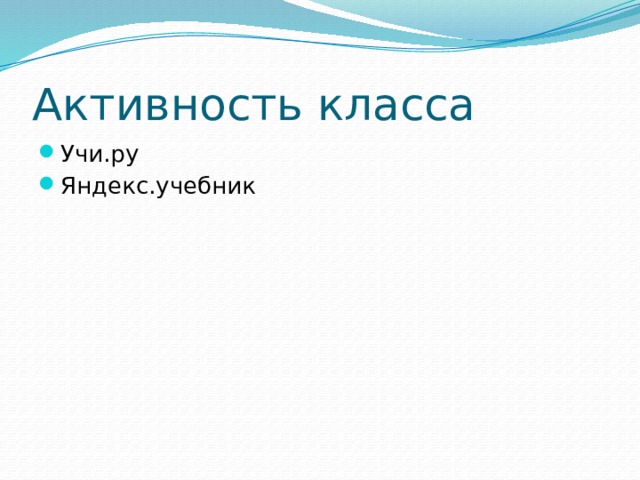 Активность класса Учи.ру Яндекс.учебник 