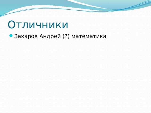 Отличники Захаров Андрей (?) математика 