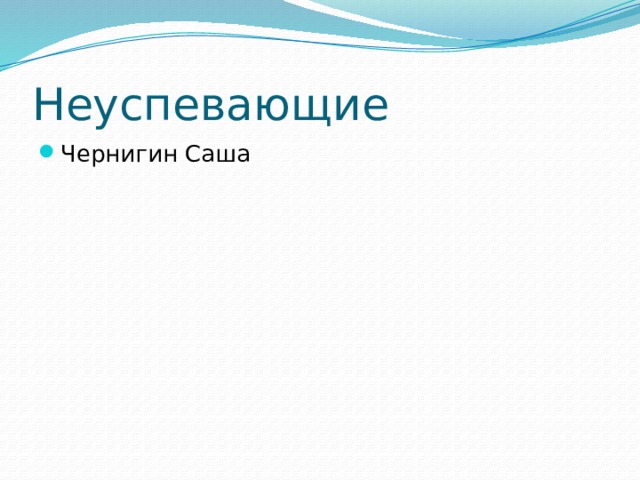Неуспевающие Чернигин Саша 