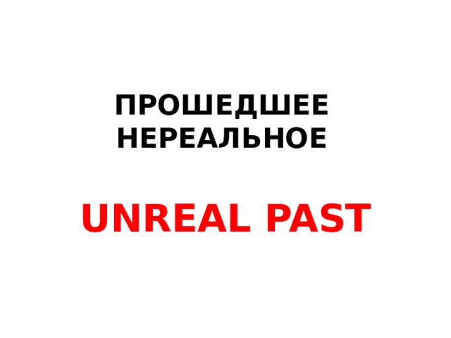 ПРОШЕДШЕЕ НЕРЕАЛЬНОЕ UNREAL PAST 