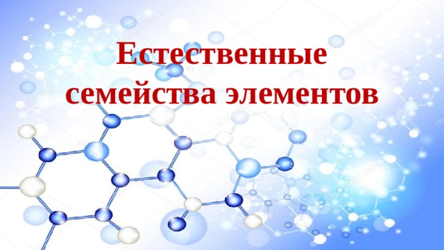 Естественные семейства элементов 8 класс. Естественные семейства. Естественные семейства химических элементов Амфотерность. К естественному семейству элементов можно отнести. Естественные семейства и почему ихтьпк назвали Зимич.