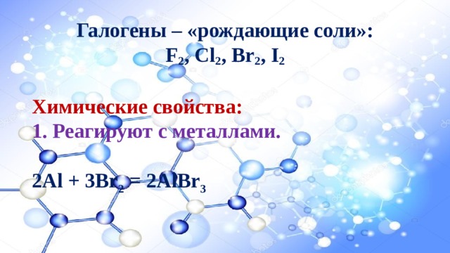 Естественные семейства химических элементов 8 класс презентация