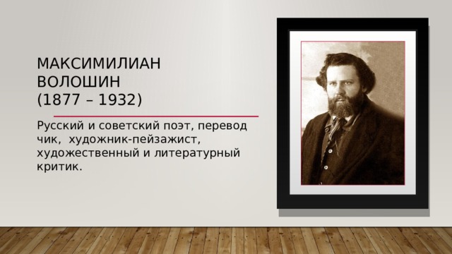 Максимилиан волошин  (1877 – 1932) Русский и советский поэт, переводчик, художник-пейзажист, художественный и литературный критик. 