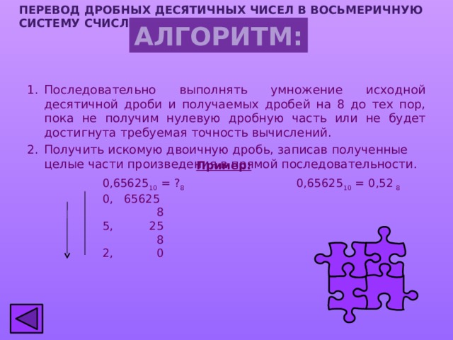 Переведите целые числа из десятичной в восьмеричную. Алгоритм перевода дробных чисел. Как перевести восьмеричную систему в десятичную. Перевести десятичное число в восьмеричную систему. Перевести дробное Восьмеричное число в десятичное.