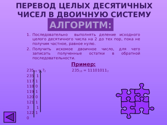 Перевести целые десятичные числа