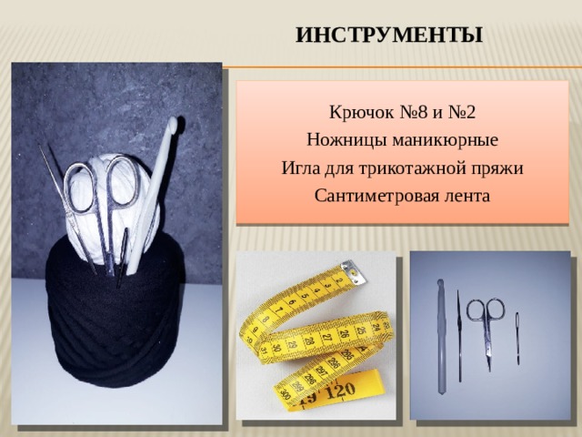 Инструменты Крючок №8 и №2 Ножницы маникюрные Игла для трикотажной пряжи Сантиметровая лента 