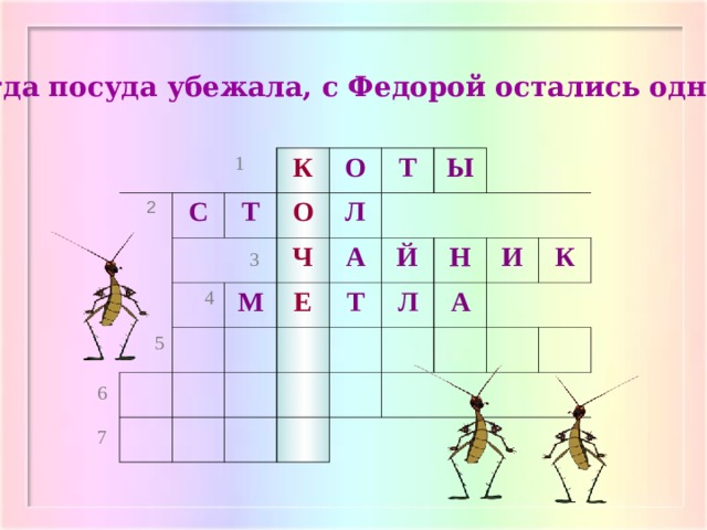 Горе кроссворд. Кроссворд Федорино горе. Кроссворд к сказке Федорино горе. Кроссворд по сказке Чуковского Федорино горе. Чуковский Федорино горе кроссворд.