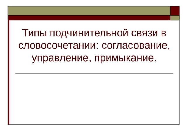 Типы подчинительной связи в словосочетании: согласование, управление, примыкание. 