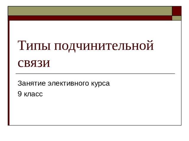 Типы подчинительной связи Занятие элективного курса 9 класс 