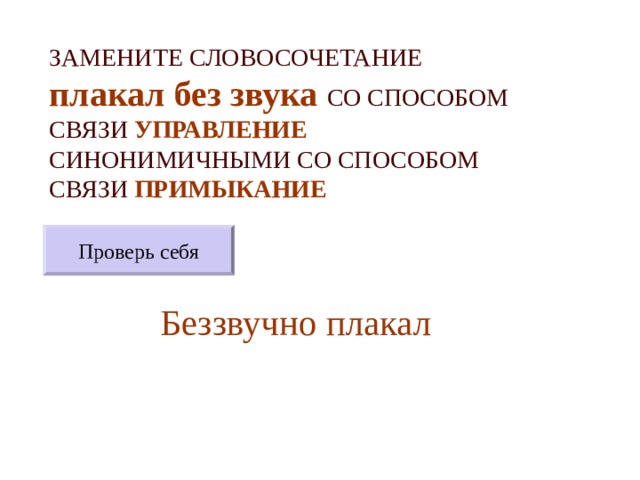 Замените словосочетание со способом связи управление