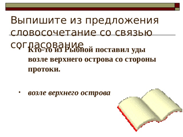 Выпишите из предложения словосочетание со связью согласование Кто-то из Рыбной поставил уды возле верхнего острова со стороны протоки.  возле верхнего острова 