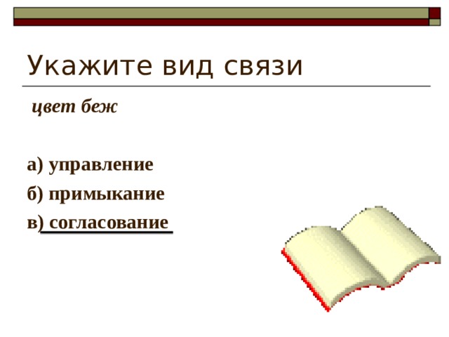 Укажите вид связи  цвет беж  а) управление б) примыкание в) согласование 